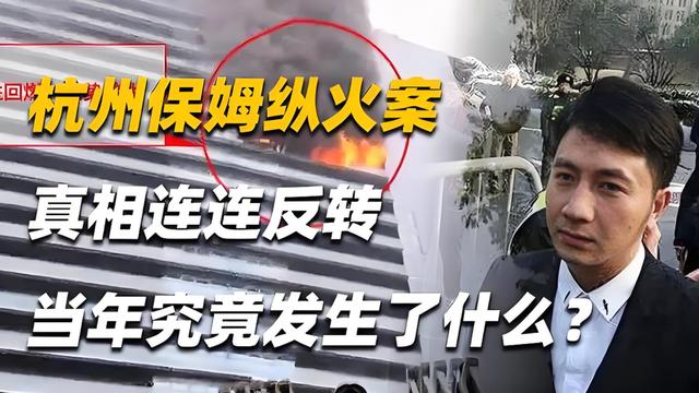 2024澳门码今晚开奖结果是什么_回顾：杭州保姆纵火案还有反转？林生斌再登热搜？案件另有隐情