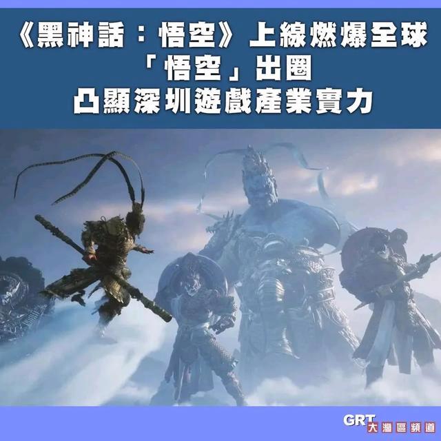 2024新澳资料免费大全_国产游戏《黑神话：悟空》热爆全球 为香港带来的启示  第8张