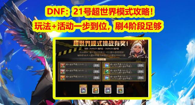 二四六香港天天开彩大全_DNF：21号超世界模式攻略！玩法+活动一步到位，刷4阶段足够了  第1张