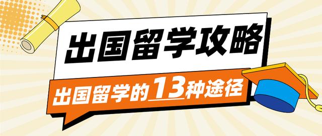 新澳门内部资料精准大全2024_出国留学全攻略：13种途径助你开启国际之旅  第1张