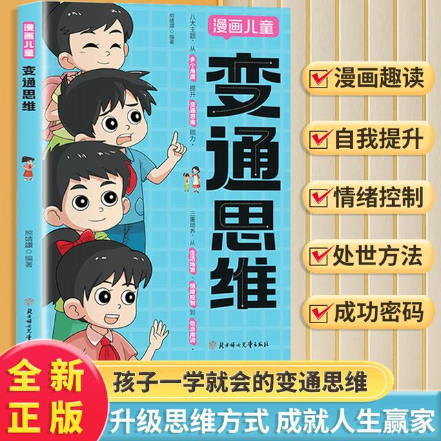 2024年新澳门正版资料大全免费,孩子思维能力差？试试这本全彩漫画书！让孩子边看漫画边提升思维