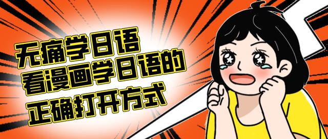 白小姐4905一码中奖_无痛学日语！看漫画学日语的正确打开方式  第1张