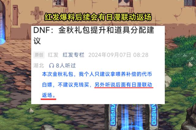 澳彩资料免费资料大全,DNF：内鬼红发爆猛料了！日漫联动有望返场，刀剑神域呼声最高  第3张