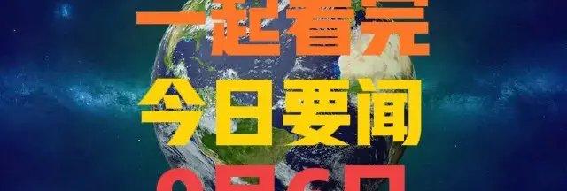 7777888888管家精准资料,三分钟看懂，今日要闻9月6日七条新闻摘要！国之重器“国和一号”  第9张