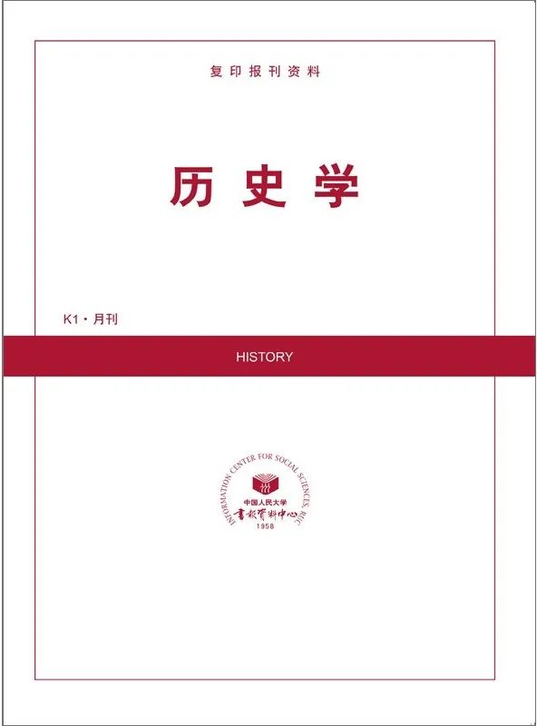 澳门六开奖结果2024开奖直播,人大复印资料丨《历史学》2024年第8期