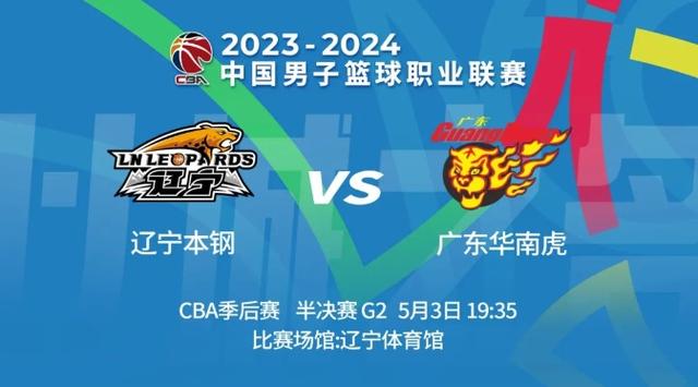 20204澳门资料正版大全_CBA季后赛半决赛G2：辽篮明晚主场迎战广东男篮