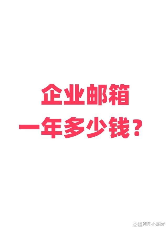 7777788888澳门_企业邮箱一年到底要多少钱？