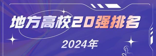 2024今晚澳门开奖结果查询,地方高校综合实力比拼：燕大、山大实力强劲，郑大遗憾垫底