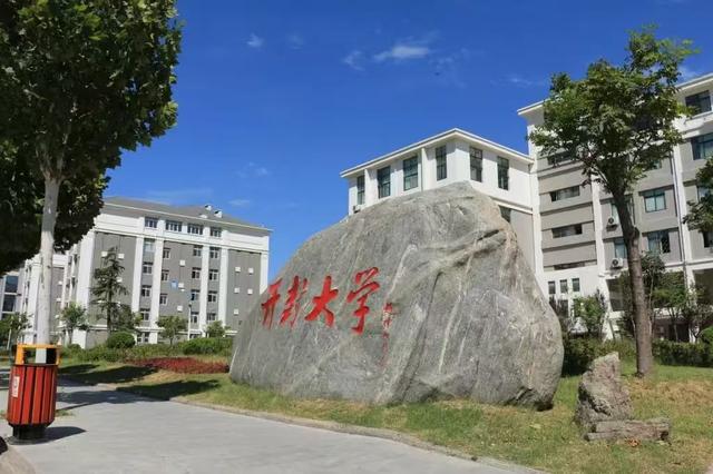 澳门天天开奖记录开奖结果查询,开封大学：公办全日制普通高等学校，河南省优质专科高等职业院校  第2张