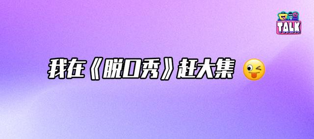 二四六香港天天开彩大全_2024必火的一档综艺，要来了！  第1张