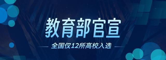 2024澳门资料大全免费图片,教育部官宣全国仅12所高校入选，东北大学和天津大学赫然在列  第1张