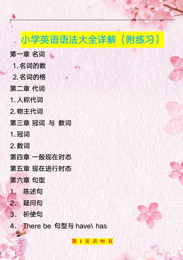 新奥门2024年资料大全官家婆,终于有人将小学英语语法一次性讲全了，91页资料，适合小学学习