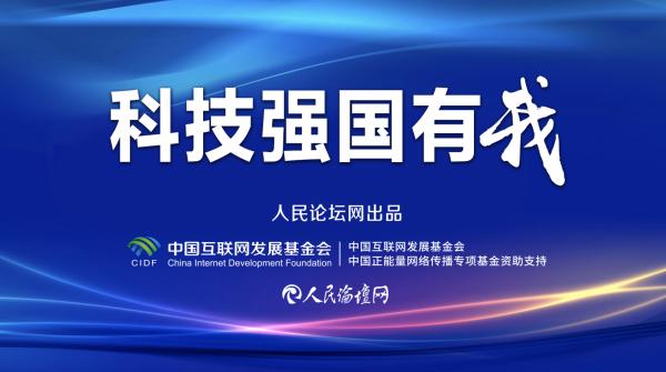 澳门4949开奖_「科技强国有我」以科技创新引领高质量发展  第1张