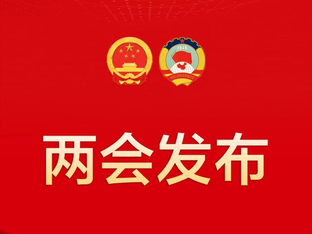 澳门正版资料免费大全精准绿灯会_3月12日新闻早知道丨昨夜今晨·热点不容错过  第3张