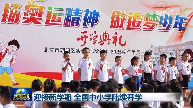 2024新奥门资料最精准免费大全,迎接新学期 全国中小学陆续开学  第1张