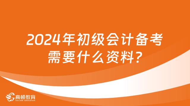 新澳资料免费精准_2024年初级会计备考需要什么资料？