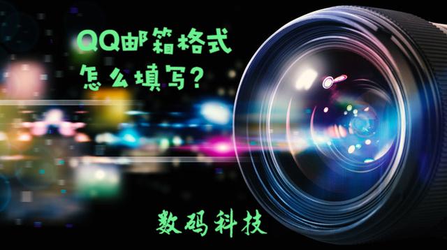 新澳2024今晚开奖资料,QQ邮箱格式怎么填写？  第1张