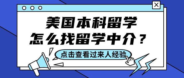 澳门三肖三码精准100%最新版电脑版,美国本科留学申请攻略！快来看过来人找留学中介的建议！  第1张