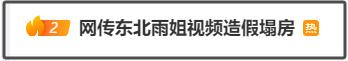 7777788888精准新传真_冲上热搜！千万粉丝网红视频造假“塌房”？最新回应