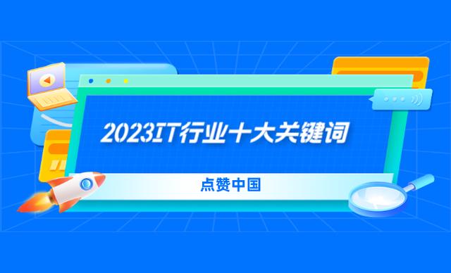 2024澳门资料正版大全,点赞中国：2023中国IT行业十大关键词  第1张