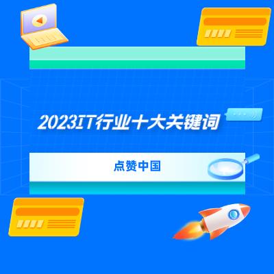 2024澳门资料正版大全,点赞中国：2023中国IT行业十大关键词