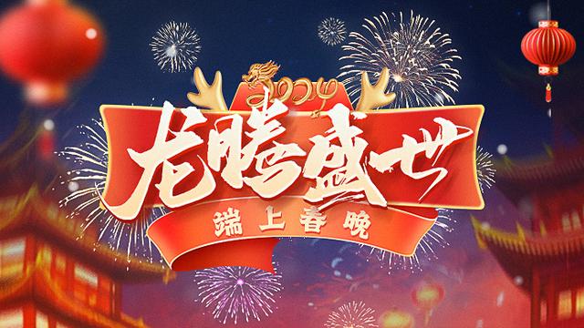 2024新奥门资料最精准免费大全_壹点报告丨过大年，走基层！齐鲁壹点龙年春节报道收获230个热榜热搜5亿点击量  第5张