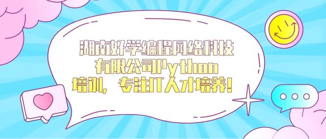 澳门开彩开奖结果历史,湖南好学编程网络科技有限公司Python培训，专注IT人才培养！