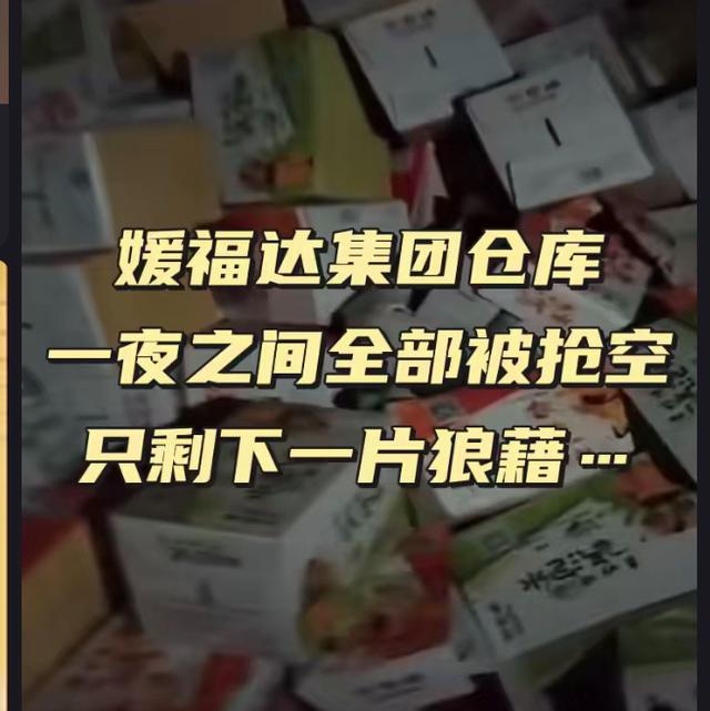 新澳精准资料免费提供彩吧助手_媛福达爆雷事件，揭示网络红人背后是否涉及资金盘诈骗  第4张