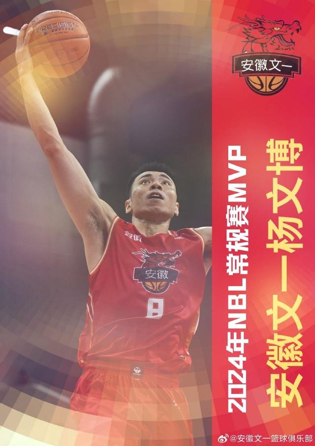 澳门天天开奖结果出来_NBL2024年常规赛MVP出炉 安徽文一队长杨文博当选