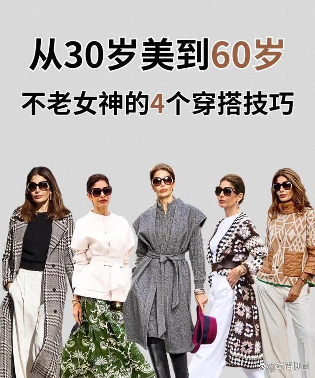 2024澳门精准正版免费资料大全,从30岁美到60岁，不老女神的4个穿搭技巧，让你时髦又显瘦  第1张