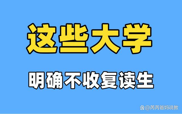 新澳门图库资料2024年_“复读，已不再是退路！”这4所高校明确表示：不录取“复读生”