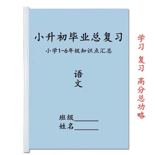 管家婆精准资料马会传真_小升初语文想上95分，相信我，学习1-6年级小升初复习资料，足够