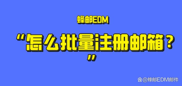 新奥门2024年资料大全官家婆,怎么批量注册邮箱？3种批量注册方法