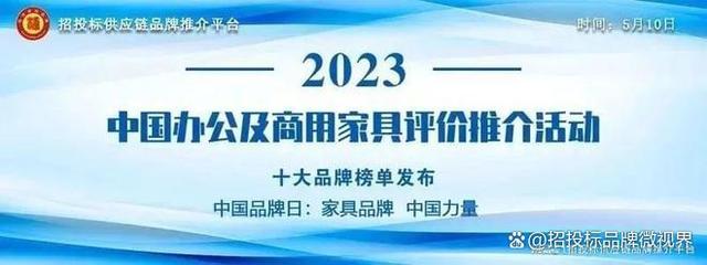 2024年新澳资料免费大全,“2023中国酒店家具十大品牌”榜单发布  第1张