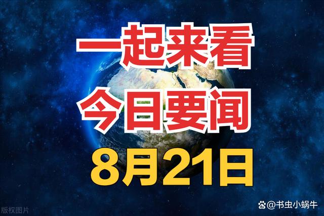 澳门天天开奖记录开奖结果查询,今日要闻，两分钟看完，8月21日新闻摘要，简单了解今日事