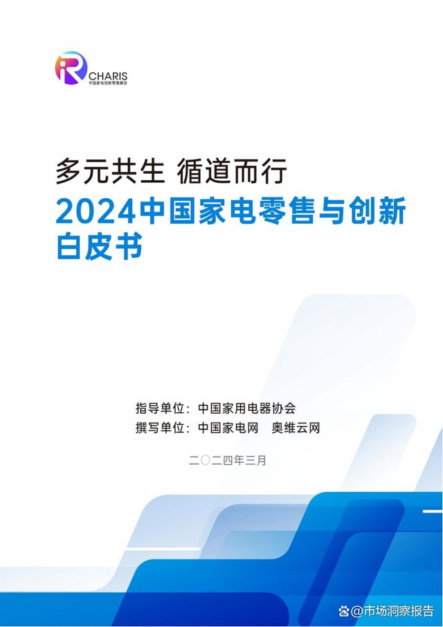 管家婆一肖一码100%中奖澳门_2024年中国家电零售与创新白皮书  第1张