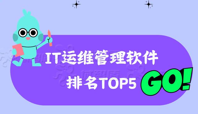 2024新奥资料正版大全,2024年IT运维管理软件排名TOP5(IT运维管理软件大盘点)  第1张