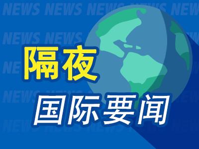 澳门精准三肖三码三期,隔夜要闻：美联储降息的希望日益增强 苹果新品发布重磅来袭 摩根士丹利认为通胀是股市走势的关键