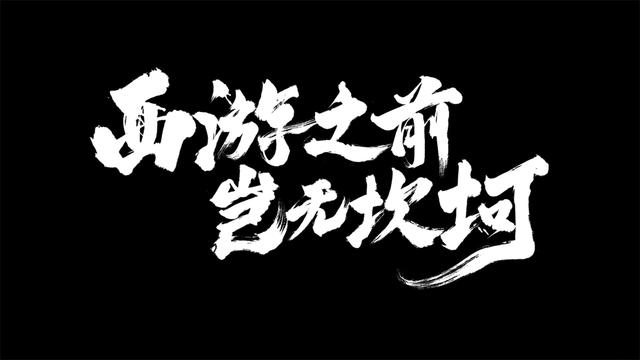 2024澳门资料大全正新版,又一西游题材国漫定档，10月3日开播，但网友却不买账，只因两点  第2张