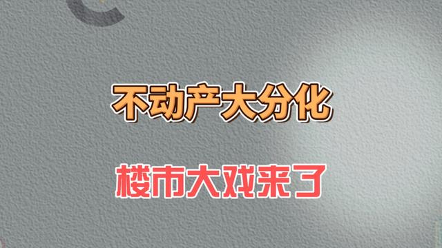 800图库资料免费大全资料澳门_不动产大分化，楼市大戏来了  第1张