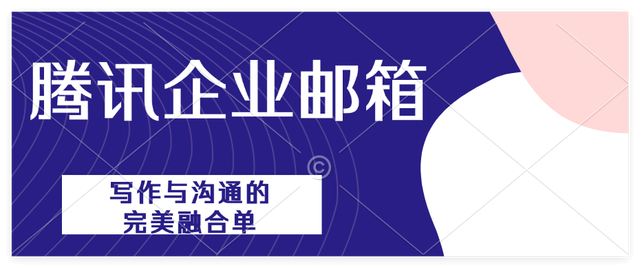 新澳门平特一肖网站,企业微信邮箱和腾讯邮箱是一样的吗？