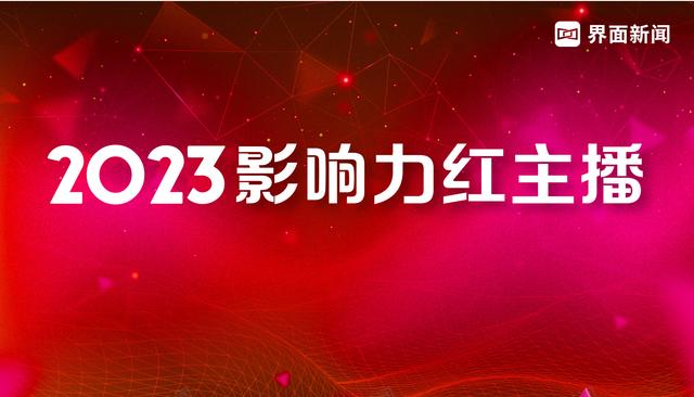 2024今晚澳门开奖结果查询,界面新闻2023年度影响力红主播榜单发布：覆盖财经等10个领域，100位入选  第1张