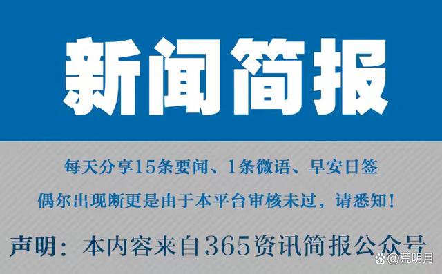 2024今晚澳门开奖号码,今日早报每日热点15条新闻简报每天一分钟知晓天下事 8月14日