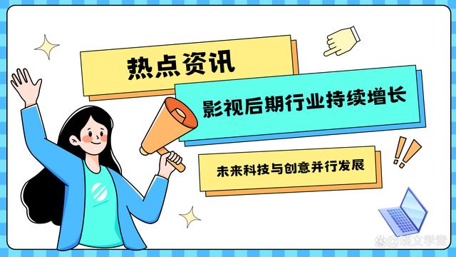 一码一肖100准中,热点资讯：影视后期行业持续增长，未来科技与创意并行发展