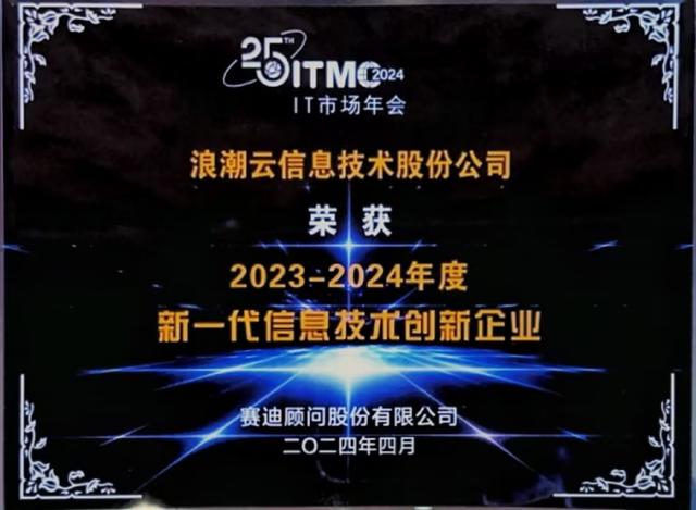 20204澳门资料正版大全_2024IT市场年会：浪潮云新一代信息技术创新成果丰硕  第2张