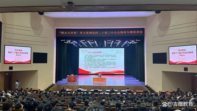 新澳门内部一码精准公开,“陕公大学堂”学习贯彻党的二十届三中全会精神专题宣讲会在吉大开讲