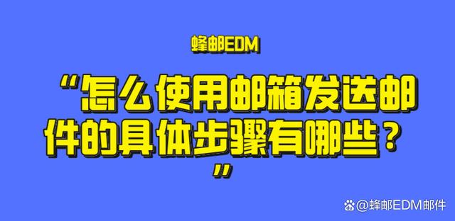 2024白小姐一肖一码今晚开奖_3个怎么使用邮箱发送邮件的具体步骤有哪些？