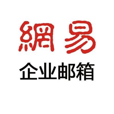 白小姐一码一肖中特一_网易企业邮箱官网开通入口，网易企业邮箱怎么样？  第4张