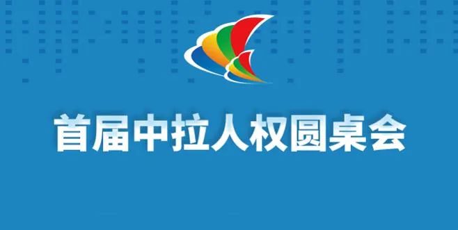 新澳精准资料大全,新突破！首份中拉人权领域智库研究报告在巴西发布  第32张