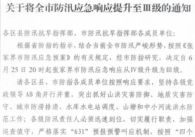 新奥天天免费资料单双,暴雨持续！张家界防汛应急响应升级至Ⅲ级  第1张